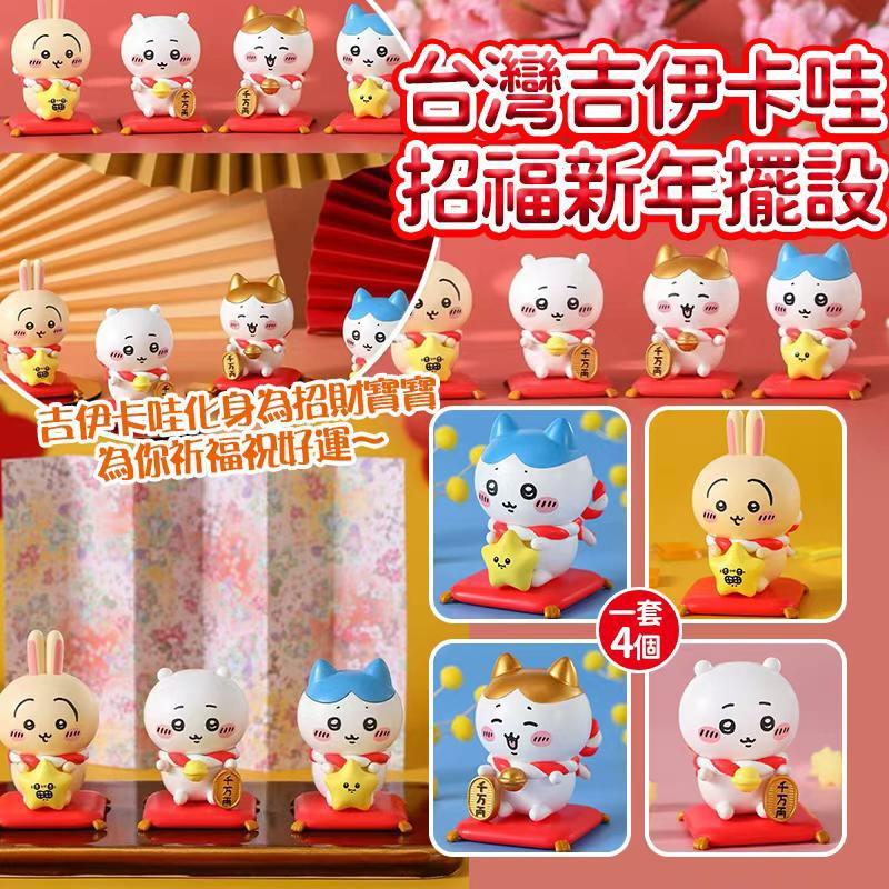 🎊 *台灣吉伊卡哇招福新年擺設 (一套4個)* 🇹🇼