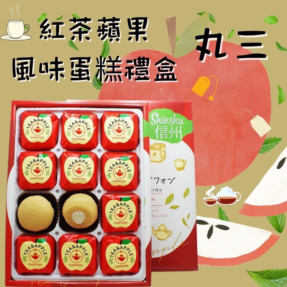丸三 信州紅茶蘋果風味蛋糕禮盒