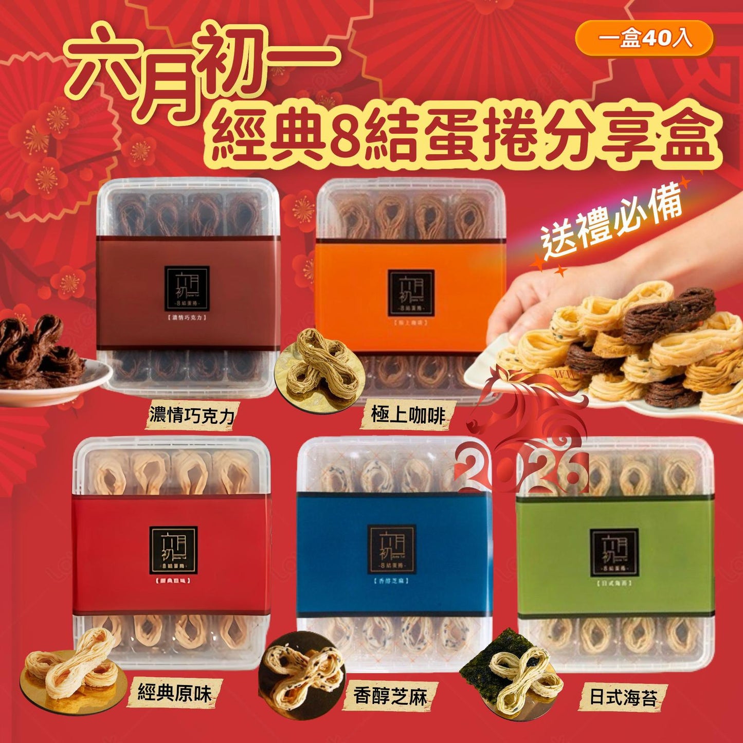 六月初一經典8結蛋捲分享盒
