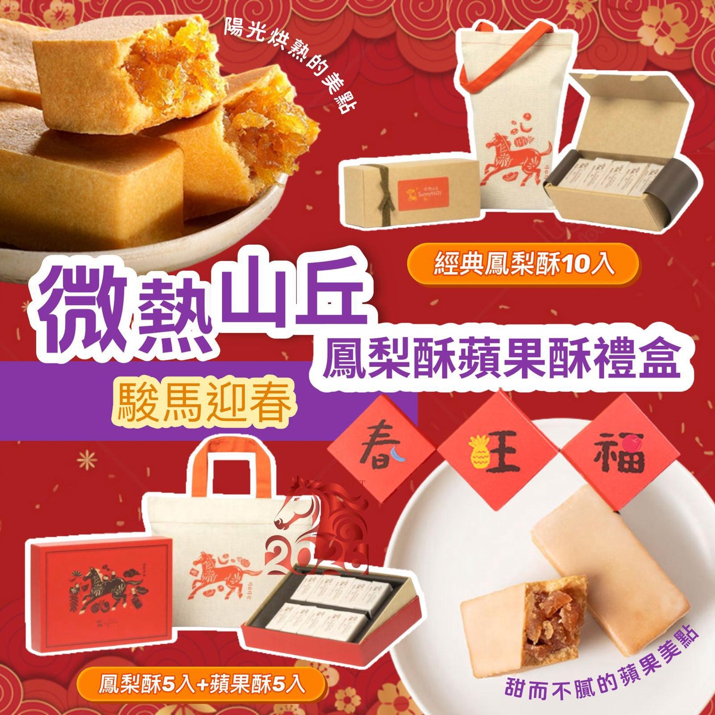 微熱山丘駿馬迎春鳳梨酥蘋果酥禮盒