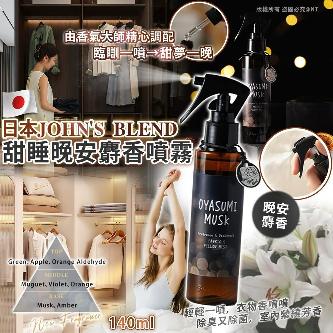 日本🇯🇵John’s Blend甜睡晚安麝香噴霧