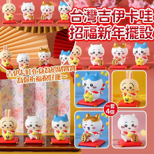 🎊 *台灣吉伊卡哇招福新年擺設 (一套4個)* 🇹🇼