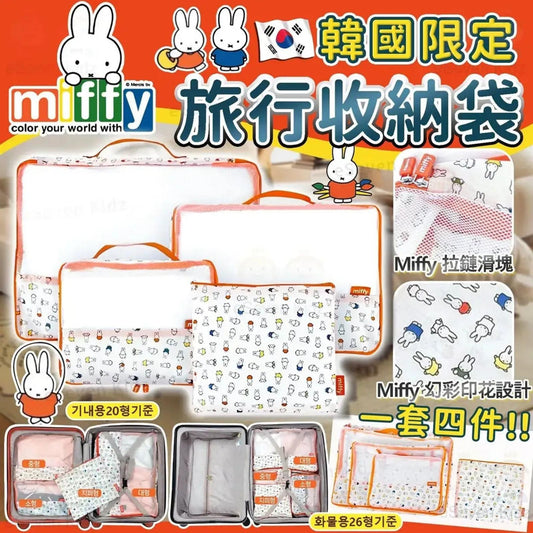 🧳 *Miffy旅行收納袋 (1套4件)*