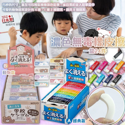 🇯🇵 日本 STAD 濃色無毒橡皮擦（一盒 24 個）