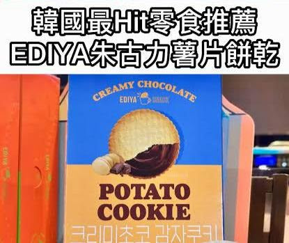 韓國🇰🇷❣️EDIYA COFFEE 馬鈴薯夾心薄餅
