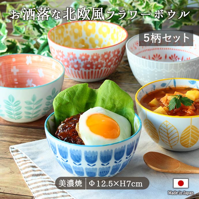 日本製美濃燒北歐風花碗套裝（一套5件）